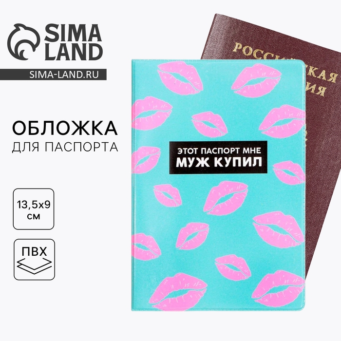 Обложка на паспорт &laquo;Этот паспорт мне муж купил&raquo;, ПВХ