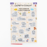 Скретч - карта. Плакат со скретч слоем для малышей &laquo;Мои достижения&raquo;, А3