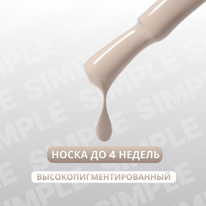 Гель лак для ногтей &laquo;SIMPLE&raquo;, 3-х фазный, 10 мл, LED/UV, цвет (90)