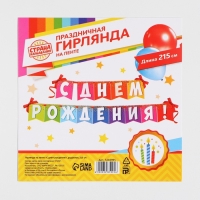 Гирлянда на ленте &laquo;С днем рождения!&raquo;, радужная, длина 215 см