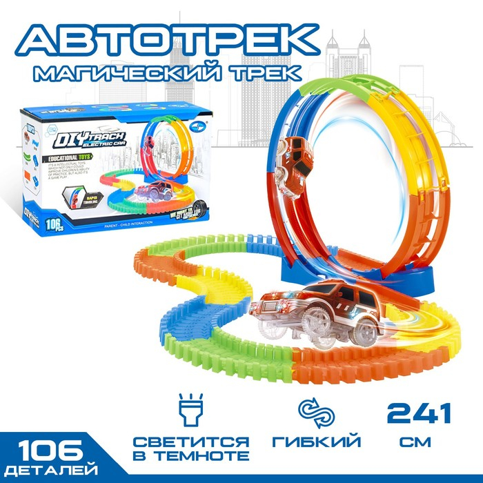 Автотрек &laquo;Магический Трек&raquo;, гибкий, светится в темноте, 106 деталей, мёртвая петля