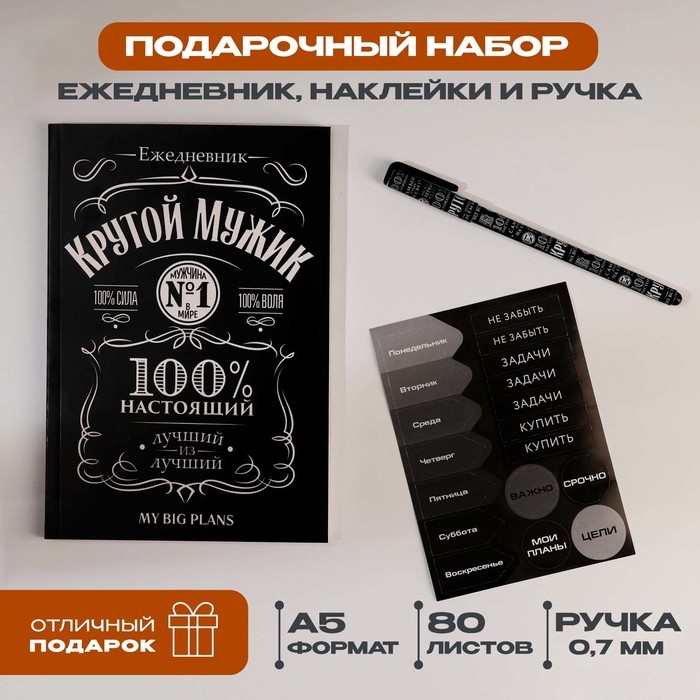 Подарочный набор ежедневник А5, 80 листов, наклейки и ручка &laquo;Крутой мужик&raquo;
