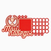 Медальница с фоторамкой &laquo;Мои победы&raquo;, 40 х 20 см