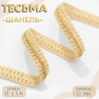 Тесьма декоративная &laquo;Шанель&raquo;, 12 мм, 10 &plusmn; 1 м, цвет золотой