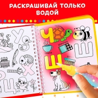 Книжка-раскраска многоразовая &laquo;Рисуем водой. Азбука&raquo;, 10 стр.