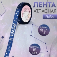 Лента атласная с тиснением &laquo;Рыбы&raquo;, 15 мм, 18 &plusmn; 1 м, цвет тёмно-синий/серебряный №120
