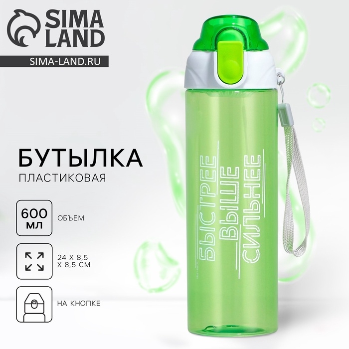 Бутылка для воды &laquo;Быстрее, выше сильнее&raquo;, 600 мл