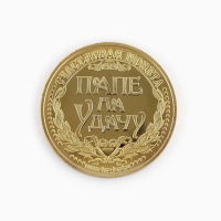 Монета сувенир &laquo;Золотой папа&raquo;, d=4 см.