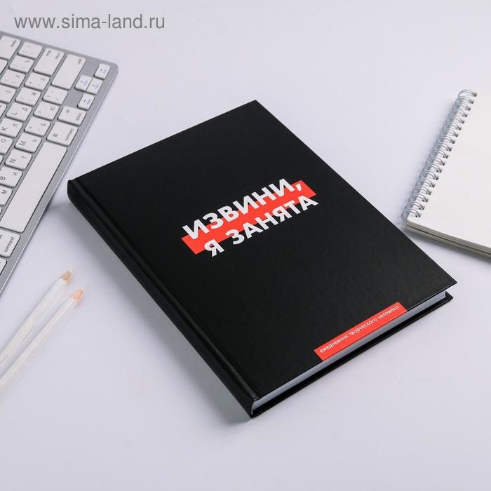 Ежедневник творческого человека А5, 120 листов &laquo;Извини, я занята&raquo;