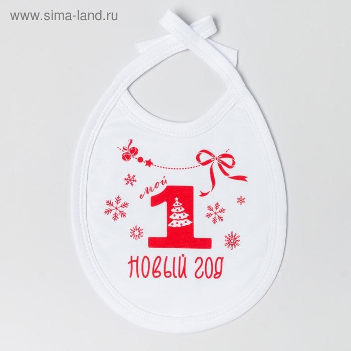 Слюнявчик Крошка Я "Мой первый Новый Год", белый, 18х13 см