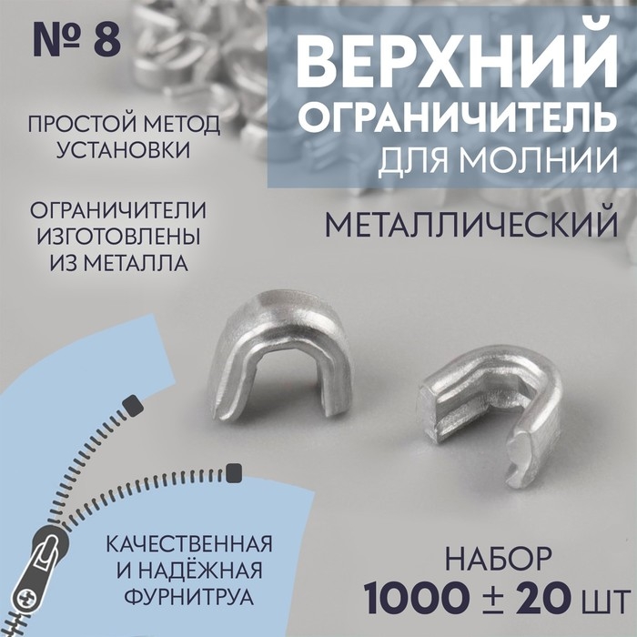 Верхний ограничитель для молнии, металлический, №8, 1000 ± 20 шт, цвет серебряный Верхний ограничитель для молнии, металлический, №8, 1000 ± 20 шт, цвет серебряный