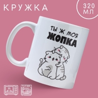 Кружка &laquo;Ты ж моя жопка&raquo;, 320 мл