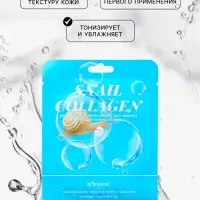 Тканевая, увлажняющая маска для лица "Улитка и коллаген"