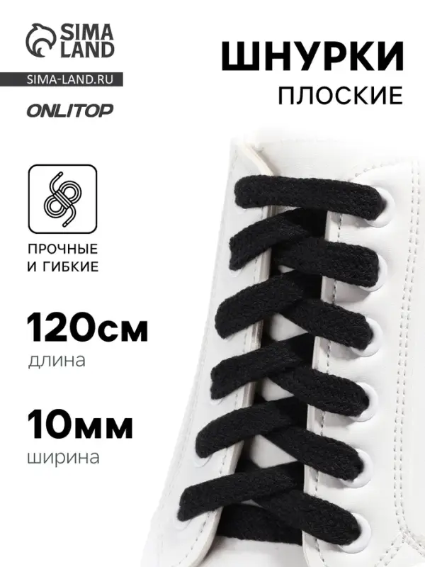 Шнурки для обуви, пара, плоские, 10 мм, 120 см, чёрные