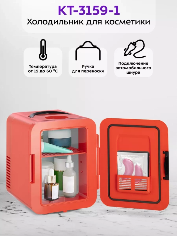 Холодильник для косметики КТ-3159 мини-холодильник 4 л