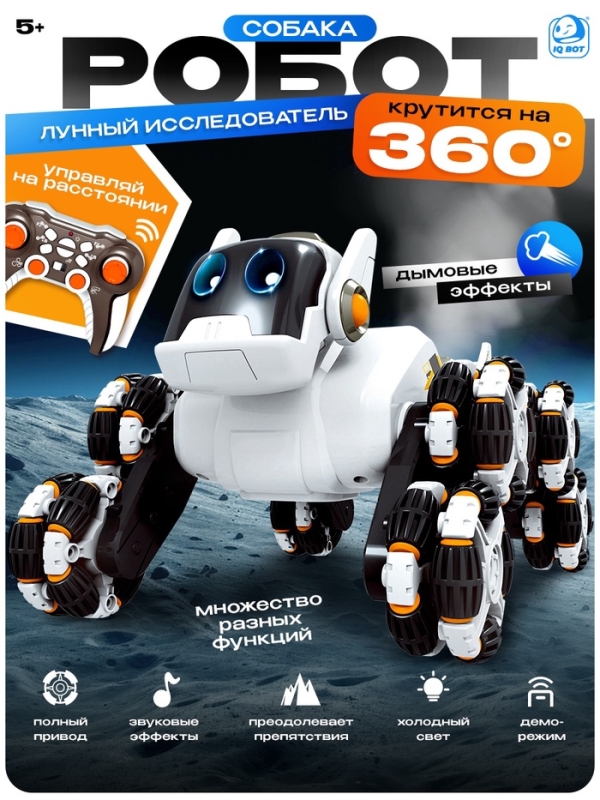 Робот-собака &laquo;Лунный исследователь&raquo;, радиоуправление, полный привод, свет, звук, дым