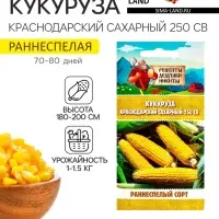 Семена Кукуруза "Краснодарский сахарный 250 CВ", 3 г