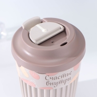 Термостакан с крышкой с клапаном &laquo;Счастье&raquo;, 350 мл, 8,8&times;9,2&times;12,4 см, цвет светло-бежевый