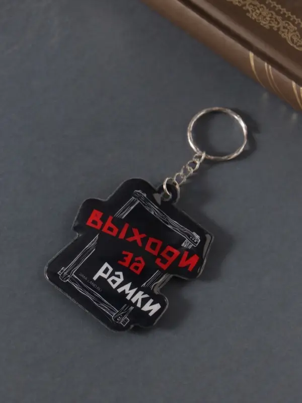Брелок для ключей на кольце &laquo;Выходи за рамки&raquo;, мягкий ПВХ, 5.4&times;6.5 см