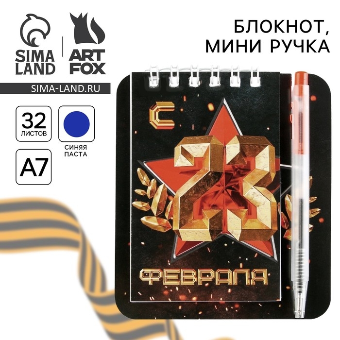 Подарочный набор, блокнот 9&times;10.4 см и мини-ручка &laquo;С 23 Февраля. Классика&raquo;