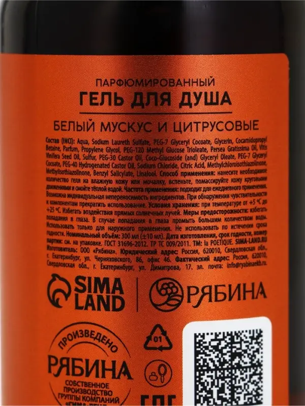 Гель для душа парфюмированный, аромат белый мускус и цитрус, 300 мл, laPOETIQUE