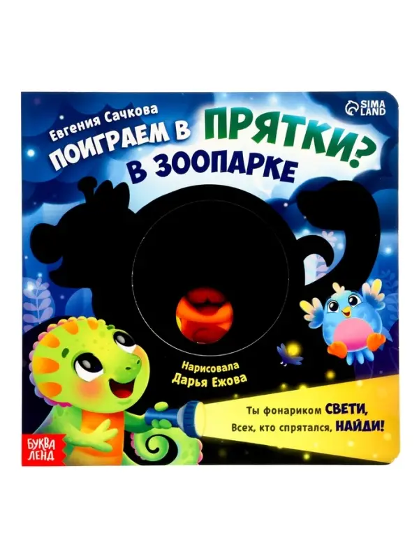 Интерактивная картонная книга &laquo;Поиграем в прятки?&raquo;, 20 стр.