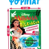 Раскраска с дополненной реальностью "Приключения начинаются!", А4, 16 стр., Моана