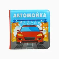 Книжка-игрушка для ванны &laquo;Автомойка 2&raquo;, 12х12