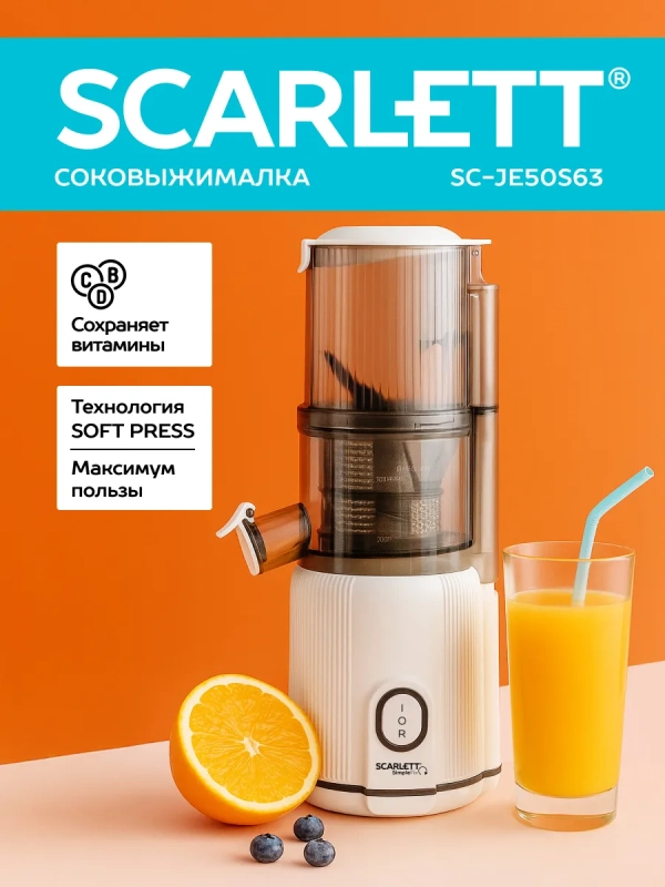 Соковыжималка шнековая SC-JE50S63