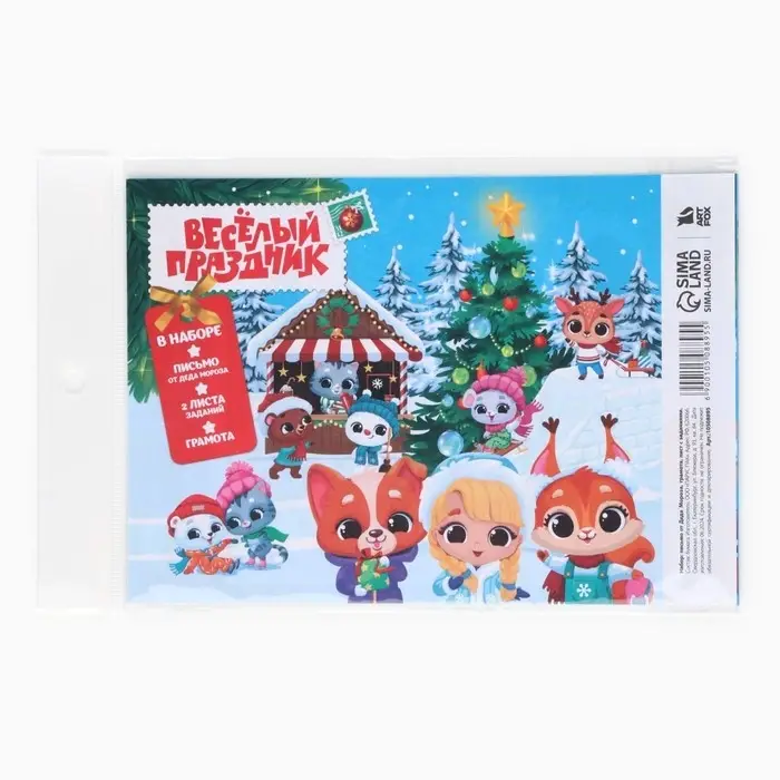 Письмо от Деда Мороза &laquo;Новый год: Веселый праздник&raquo;
