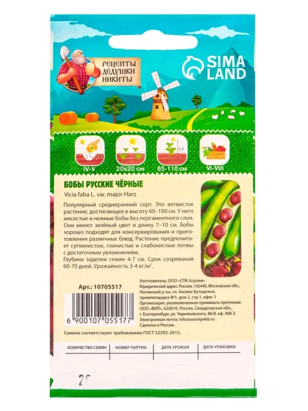 Семена Бобы "Русские черные", 2 г