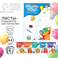 Листы разделители для школьного портфолио «Портфолио ученика начальной школы», 6 листов, 21 х 29 см Листы разделители для школьного портфолио «Портфолио ученика начальной школы», 6 листов, 21 х 29 см