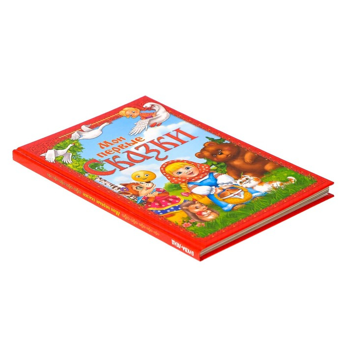 Книга в твёрдом переплете «Мои первые сказки», 112 стр. Книга в твёрдом переплете «Мои первые сказки», 112 стр.