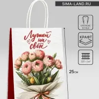 Пакет подарочный крафт &laquo;Лучшей на свете&raquo; 18&times;8&times;25 См