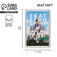 Магнит акриловый &laquo;Екатеринбург храм&raquo;, 5,2 х 7,7 см.