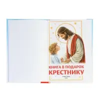 Книга в твёрдом переплёте "Подарок крестнику", 64 страницы