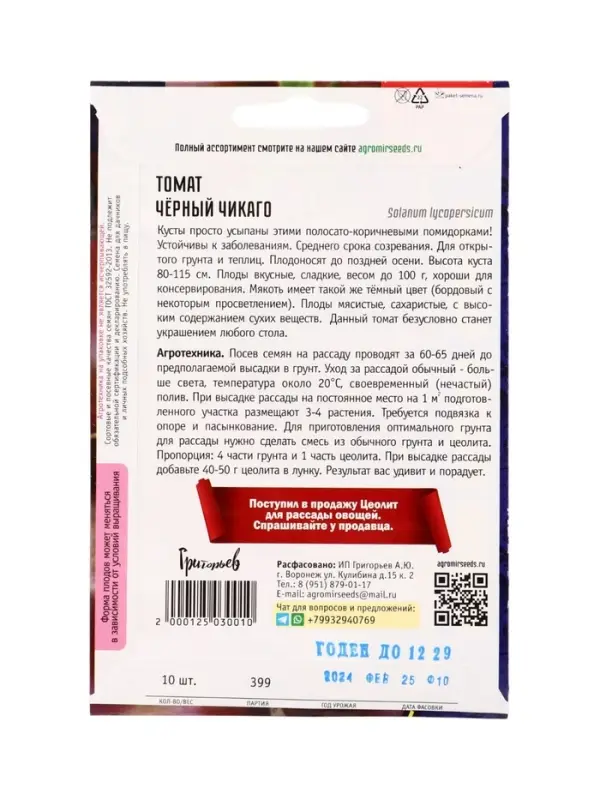 Семена Томат Чёрный Чикаго 10 шт.  12.29 г.