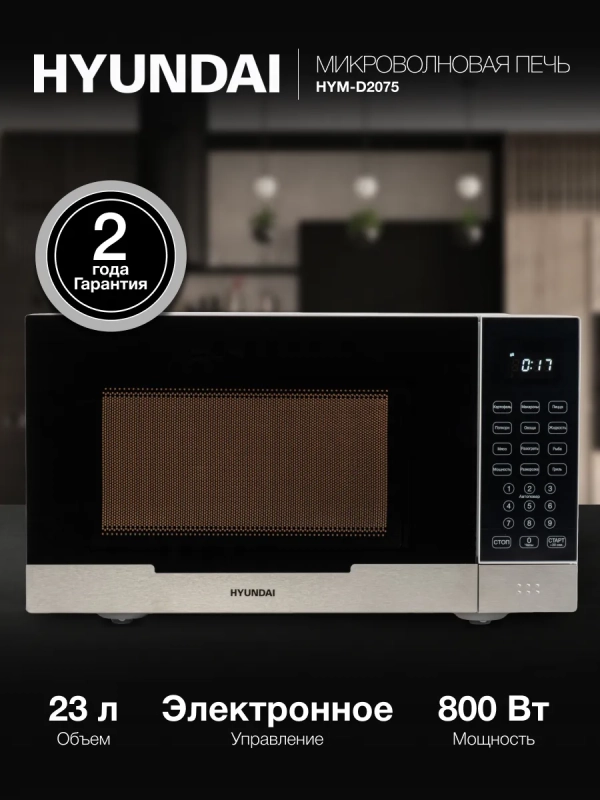Микроволновая Печь HYM-D2075 23л. 800Вт белый-черный
