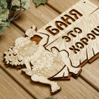 Табличка для бани 15&times;23.5 см "Баня - это хорошо!"