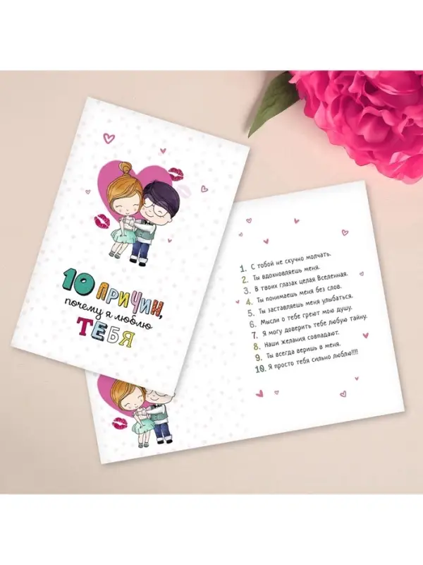 Открытка &laquo;10 причин, почему я люблю тебя&raquo;, фактурная бумага ВХИ, 12 &times; 18 см