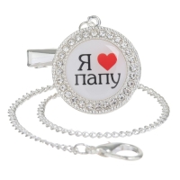 Соска - пустышка силиконовая ортодонтическая &laquo;Я люблю папу&raquo;, от 6 мес., с колпачком + держатель - цепочка, цвет серебренный, стразы