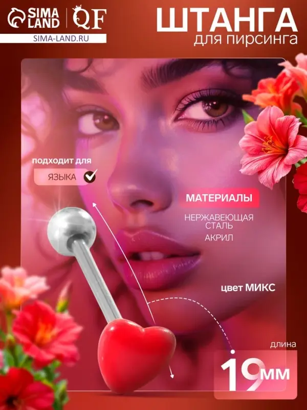 Пирсинг в язык &laquo;Сердце&raquo; минимал, L=1.9 см, МИКС в серебре