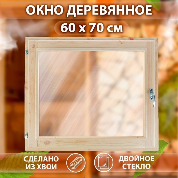 Окно, 60&times;70см, двойное стекло ХВОЯ