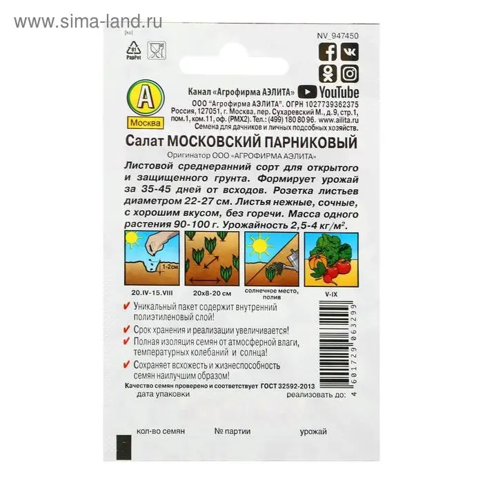 Семена Салат "Московский парниковый", серия "Лидер", листовой, 0,5 г