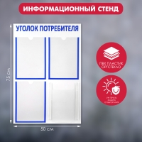 Информационный стенд &laquo;Уголок потребителя&raquo; 4 кармана (3 плоских А4, 1 объёмный А4), цвет синий