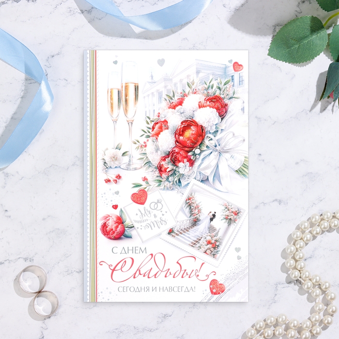 Открытка "С Днём Свадьбы! Сегодня и навсегда" конгрев, глиттер, А4