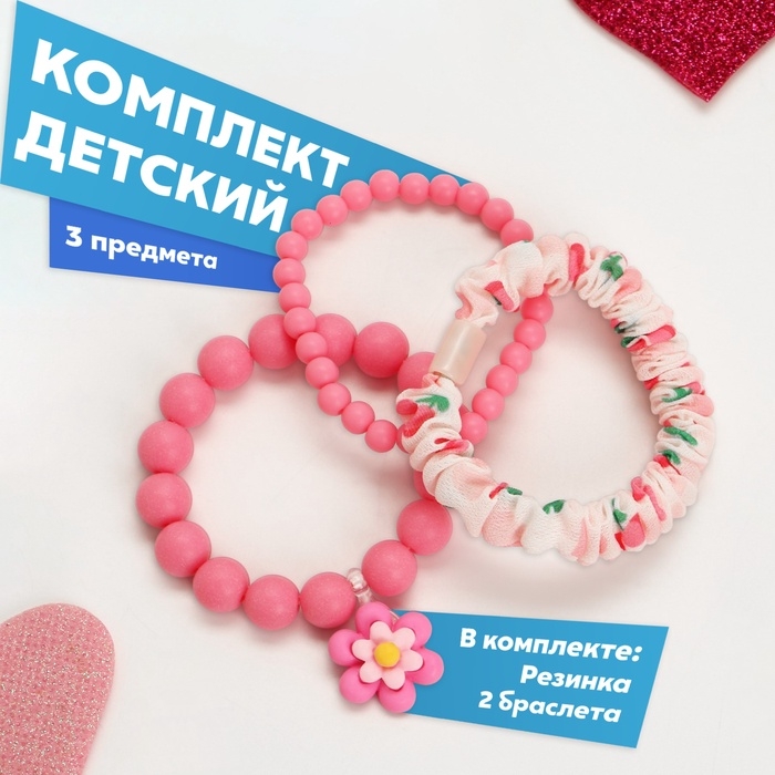 Комплект детский &laquo;Выбражулька&raquo; 3 предмета: резинка, 2 браслета, цветок, цвет розовый матовый
