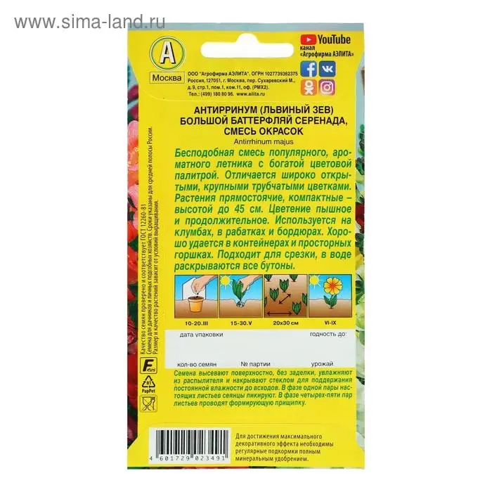 Семена цветов Львиный зев "Баттерфляй Серенада", смесь окрасок, О, 0,1 г