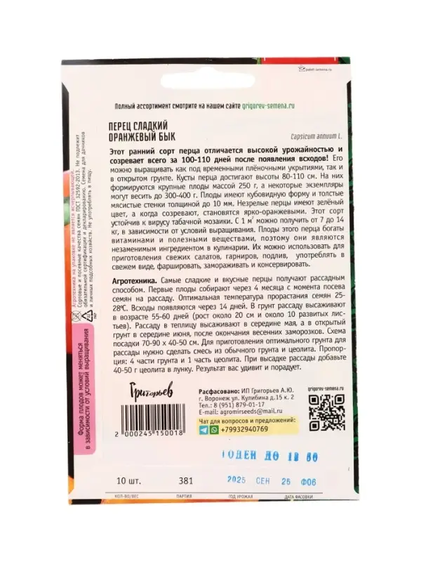 Семена Перец сладкий Оранжевый Бык 10 шт.  12.29 г.