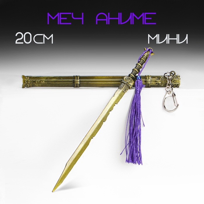 Сувенирное оружие подвесное мини Сувенирное оружие подвесное мини "Меч в стиле аниме", брелок, 20 см, золотой с фиолетовым